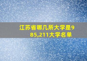 江苏省哪几所大学是985,211大学名单