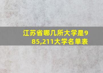 江苏省哪几所大学是985,211大学名单表