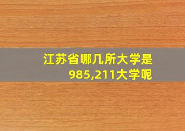 江苏省哪几所大学是985,211大学呢