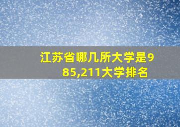 江苏省哪几所大学是985,211大学排名