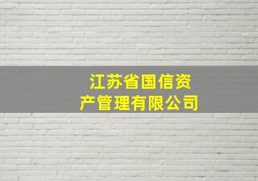 江苏省国信资产管理有限公司