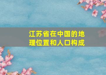 江苏省在中国的地理位置和人口构成