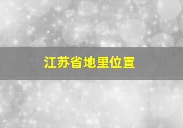 江苏省地里位置