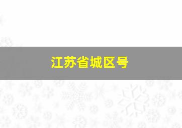 江苏省城区号