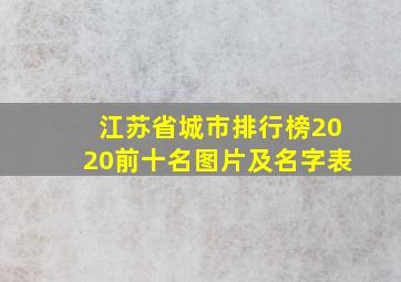 江苏省城市排行榜2020前十名图片及名字表