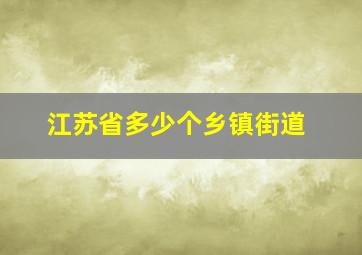 江苏省多少个乡镇街道