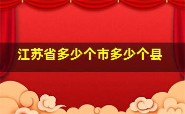 江苏省多少个市多少个县