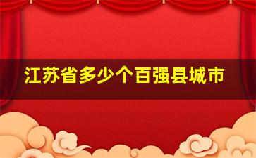 江苏省多少个百强县城市