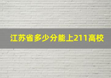 江苏省多少分能上211高校