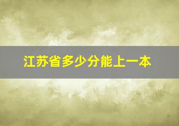 江苏省多少分能上一本