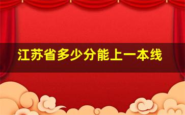 江苏省多少分能上一本线