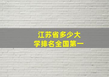 江苏省多少大学排名全国第一