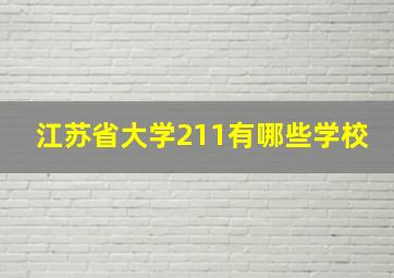 江苏省大学211有哪些学校