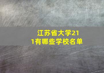 江苏省大学211有哪些学校名单