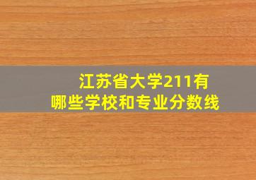 江苏省大学211有哪些学校和专业分数线