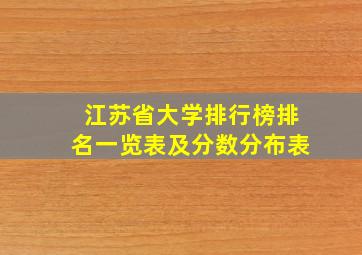 江苏省大学排行榜排名一览表及分数分布表