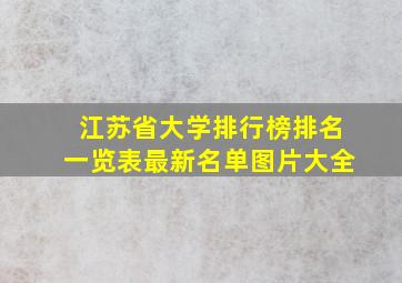 江苏省大学排行榜排名一览表最新名单图片大全