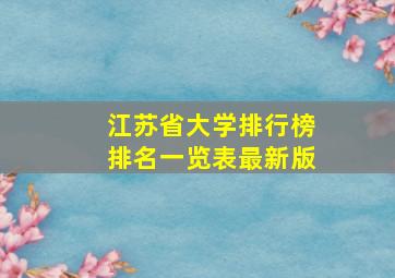 江苏省大学排行榜排名一览表最新版