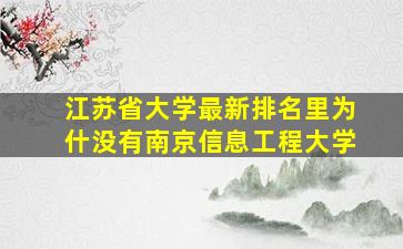 江苏省大学最新排名里为什没有南京信息工程大学