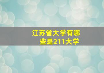 江苏省大学有哪些是211大学