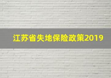 江苏省失地保险政策2019