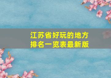 江苏省好玩的地方排名一览表最新版