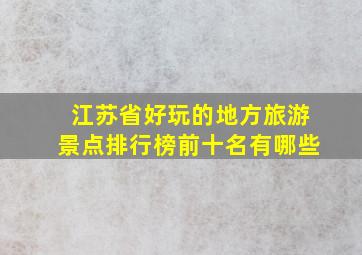 江苏省好玩的地方旅游景点排行榜前十名有哪些