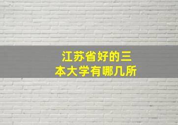 江苏省好的三本大学有哪几所