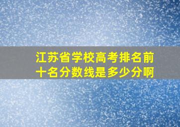 江苏省学校高考排名前十名分数线是多少分啊