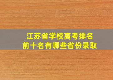 江苏省学校高考排名前十名有哪些省份录取