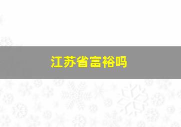 江苏省富裕吗