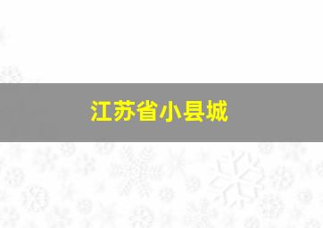 江苏省小县城