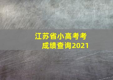 江苏省小高考考成绩查询2021