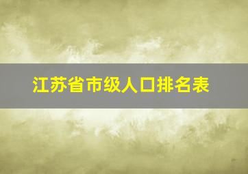 江苏省市级人口排名表