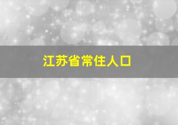 江苏省常住人口