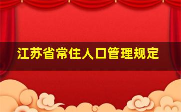 江苏省常住人口管理规定