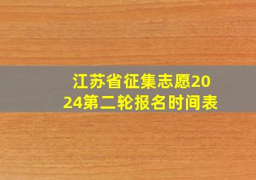 江苏省征集志愿2024第二轮报名时间表