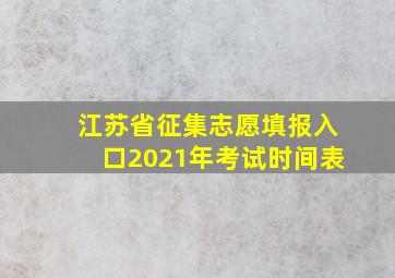 江苏省征集志愿填报入口2021年考试时间表