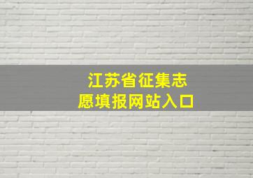 江苏省征集志愿填报网站入口