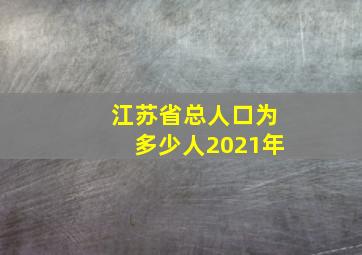 江苏省总人口为多少人2021年