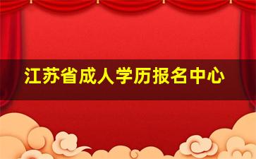 江苏省成人学历报名中心