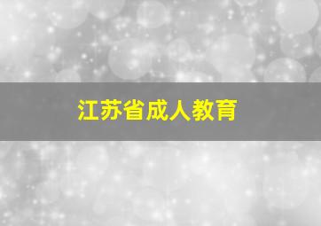 江苏省成人教育