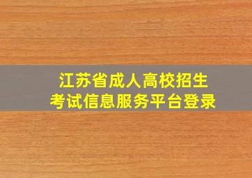 江苏省成人高校招生考试信息服务平台登录