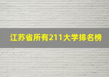 江苏省所有211大学排名榜