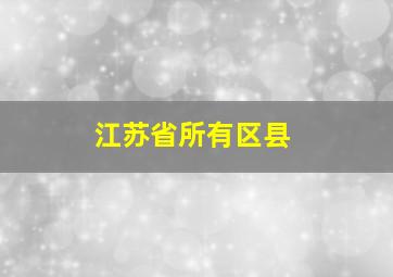 江苏省所有区县