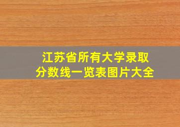 江苏省所有大学录取分数线一览表图片大全