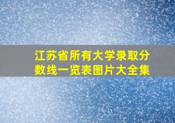 江苏省所有大学录取分数线一览表图片大全集