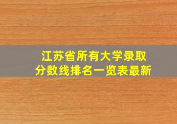 江苏省所有大学录取分数线排名一览表最新