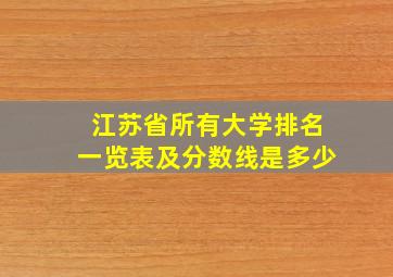 江苏省所有大学排名一览表及分数线是多少