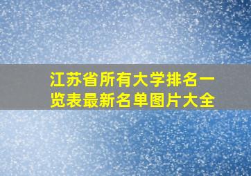 江苏省所有大学排名一览表最新名单图片大全